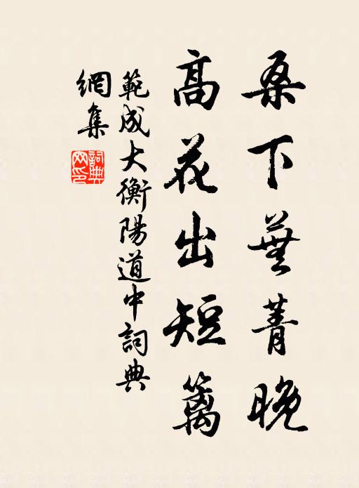 范成大桑下芜菁晚，高花出短篱书法作品欣赏