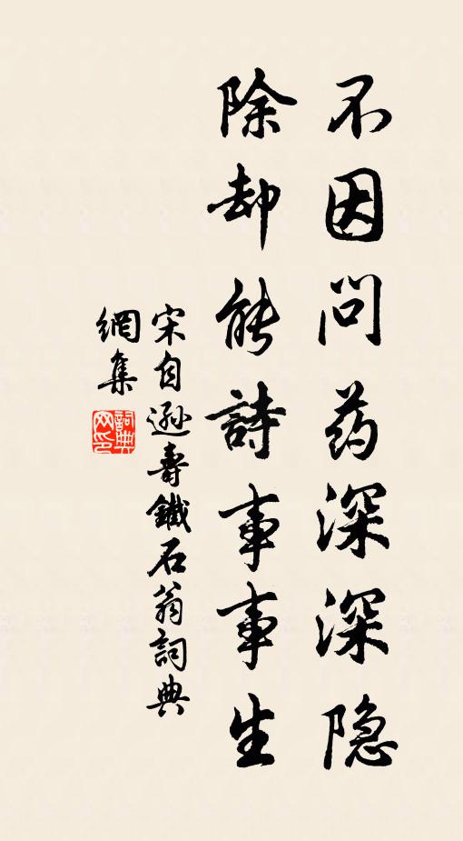 宋自逊不因问药深深隐，除却能诗事事生书法作品欣赏