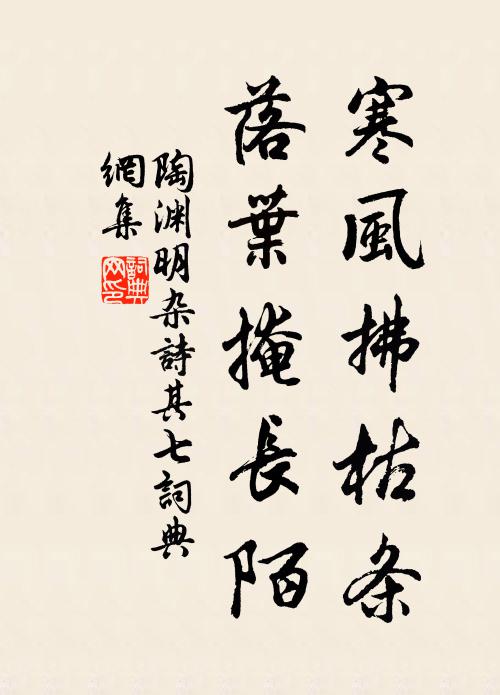 陶渊明寒风拂枯条，落叶掩长陌书法作品欣赏