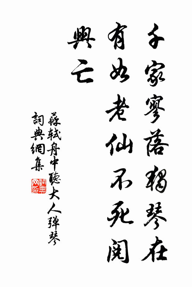 苏轼千家寥落独琴在，有如老仙不死阅兴亡书法作品欣赏