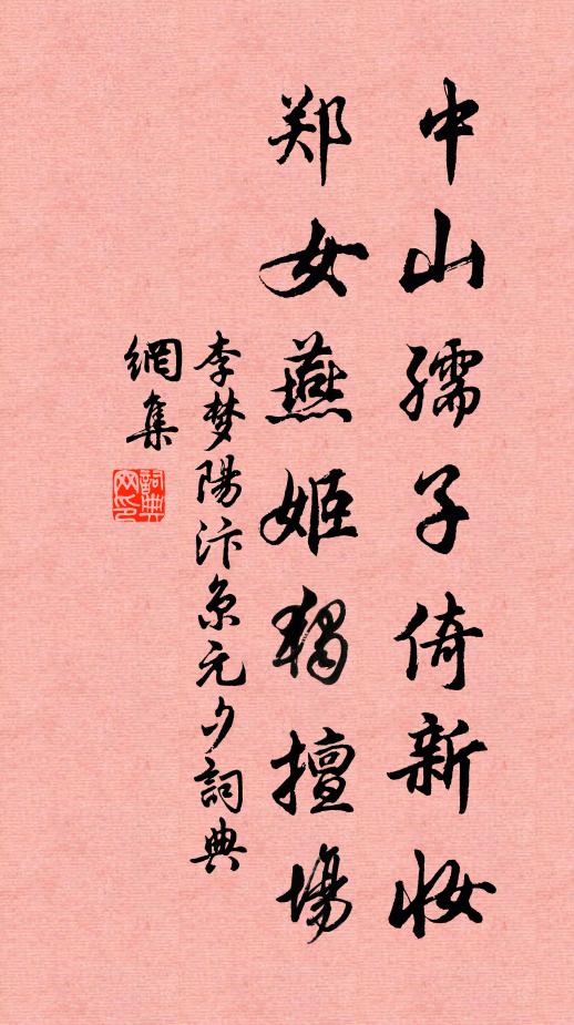李梦阳中山孺子倚新妆,郑女燕姬独擅场。书法作品欣赏