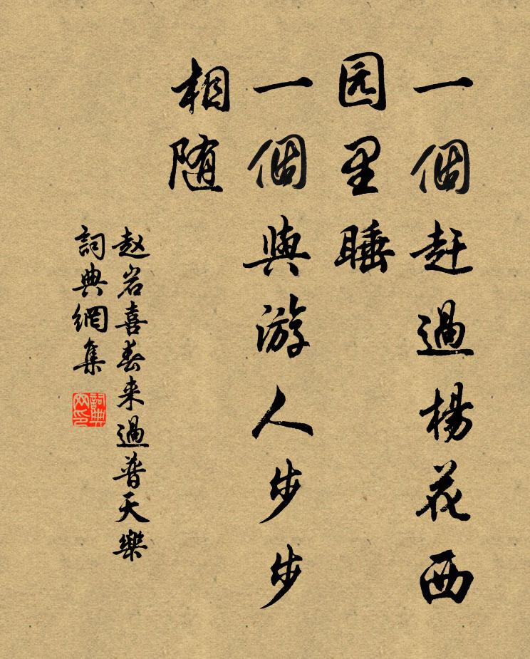 赵岩一个赶过杨花西园里睡，一个与游人步步相随书法作品欣赏