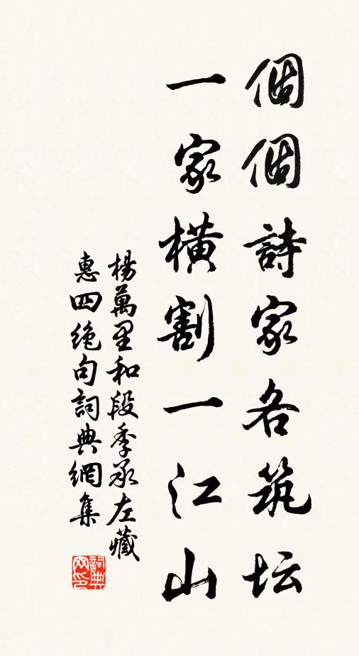 杨万里个个诗家各筑坛，一家横割一江山书法作品欣赏