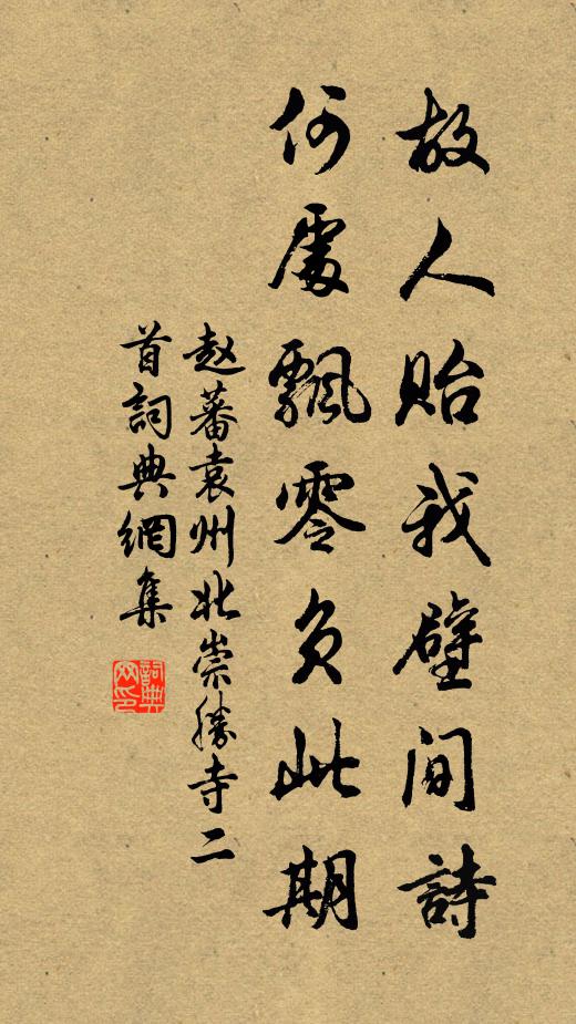 赵蕃故人贻我壁间诗，何处飘零负此期书法作品欣赏