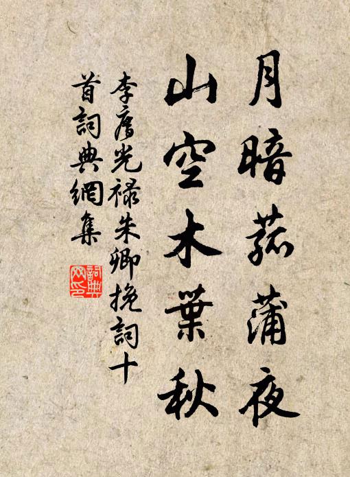 李廌月暗菰蒲夜，山空木叶秋书法作品欣赏