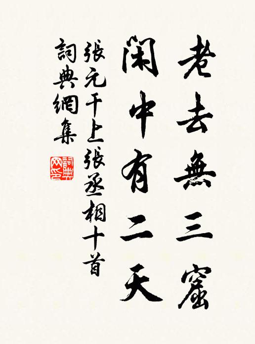 张元干老去无三窟，闲中有二天书法作品欣赏