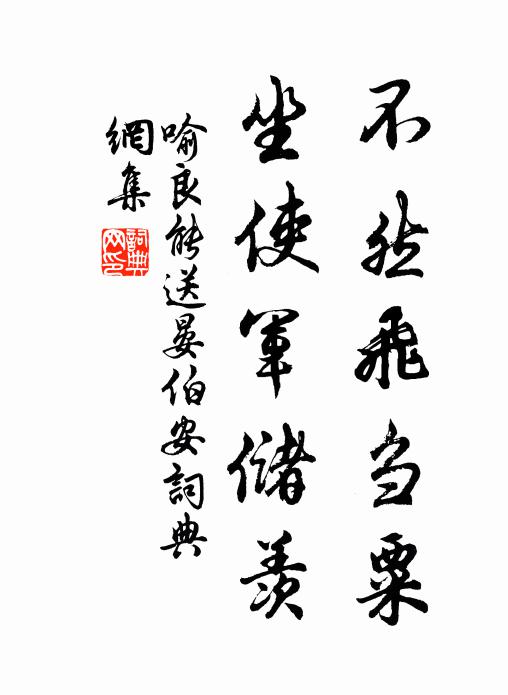 喻良能不然飞刍粟，坐使军储羡书法作品欣赏