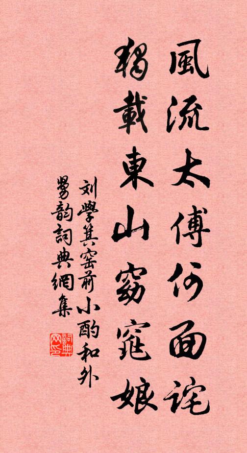 刘学箕风流太傅何面诧，独载东山窈窕娘书法作品欣赏