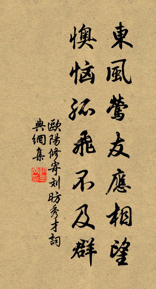 欧阳修东风莺友应相望，懊恼孤飞不及群书法作品欣赏