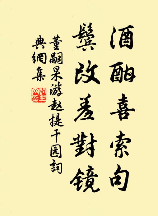 董嗣杲酒酣喜索句，鬓改羞对镜书法作品欣赏