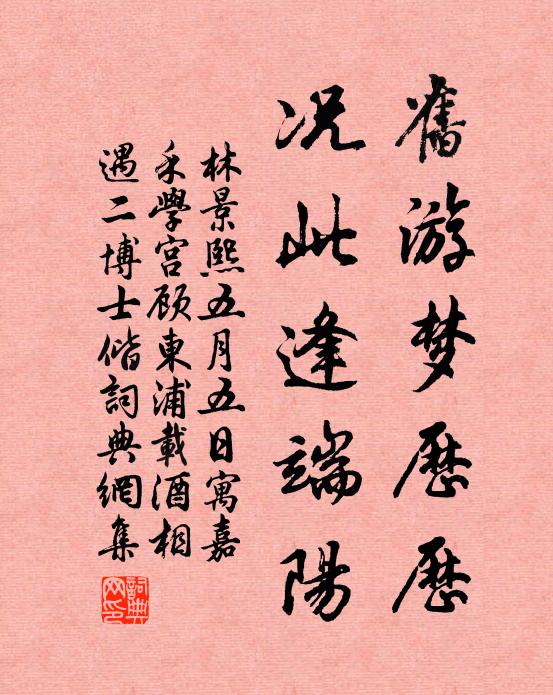 林景熙旧游梦历历，况此逢端阳书法作品欣赏