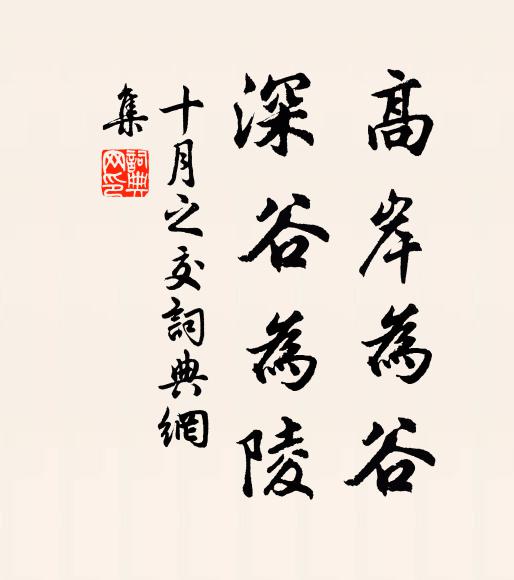 佚名高岸为谷,深谷为陵。书法作品欣赏