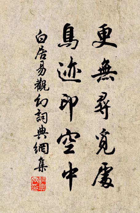 白居易更无寻觅处，鸟迹印空中书法作品欣赏