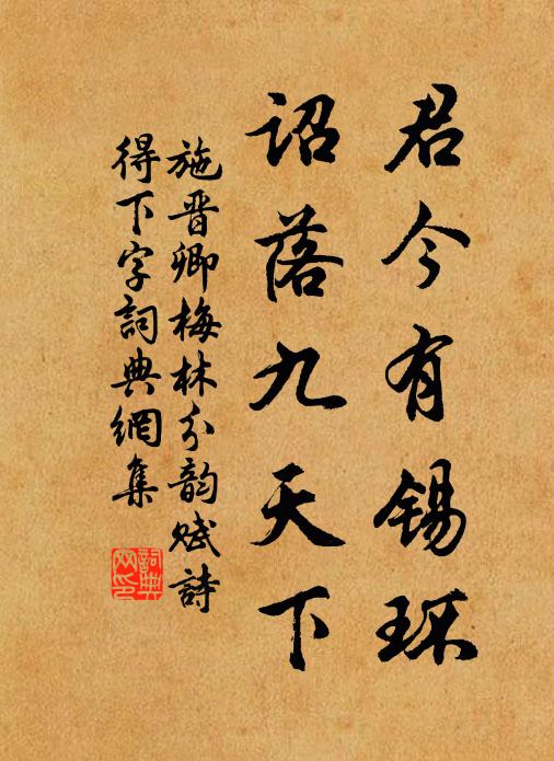 施晋卿君今有锡环，诏落九天下书法作品欣赏