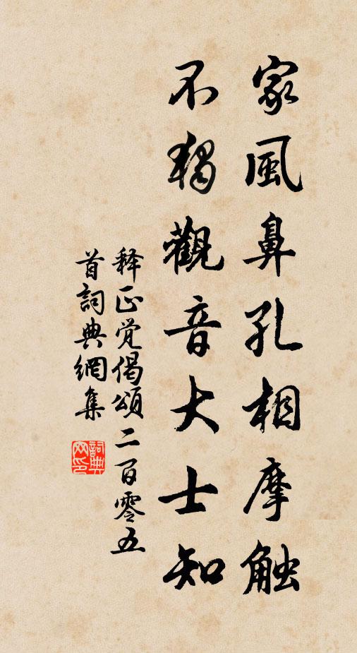 释正觉家风鼻孔相摩触，不独观音大士知书法作品欣赏