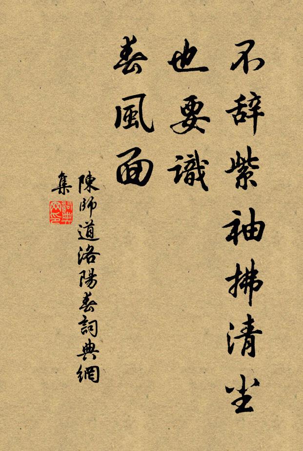 陈师道不辞紫袖拂清尘，也要识、春风面书法作品欣赏