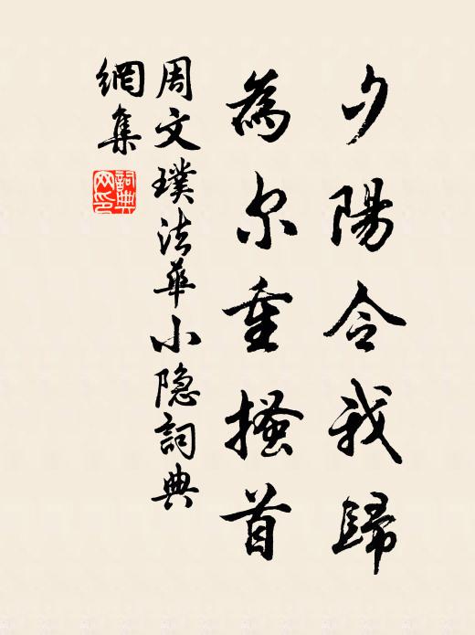 周文璞夕阳令我归，为尔重搔首书法作品欣赏
