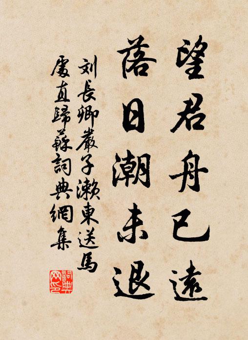 刘长卿望君舟已远，落日潮未退书法作品欣赏