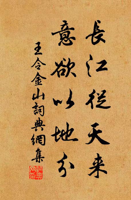 王令长江从天来，意欲以地分书法作品欣赏
