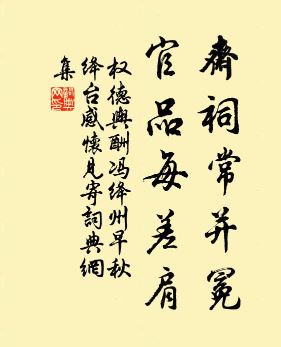 权德舆斋祠常并冕，官品每差肩书法作品欣赏