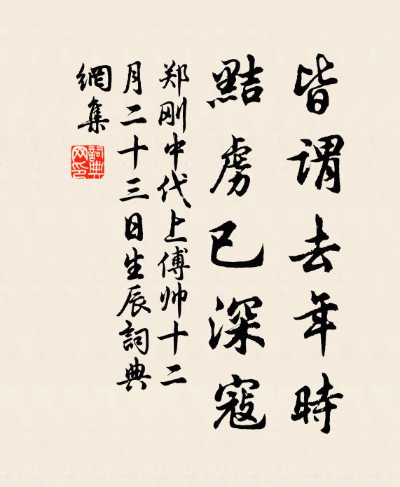 郑刚中皆谓去年时，黠虏已深寇书法作品欣赏