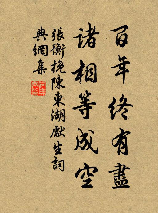 张衡百年终有尽，诸相等成空书法作品欣赏