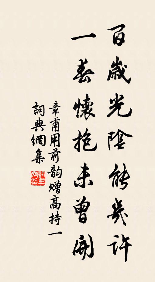 章甫百岁光阴能几许，一春怀抱未曾开书法作品欣赏