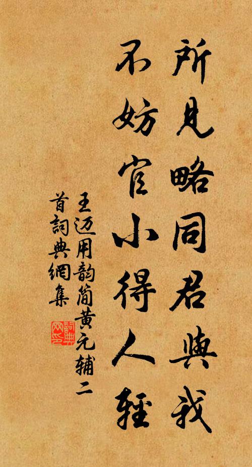 王迈所见略同君与我，不妨官小得人轻书法作品欣赏