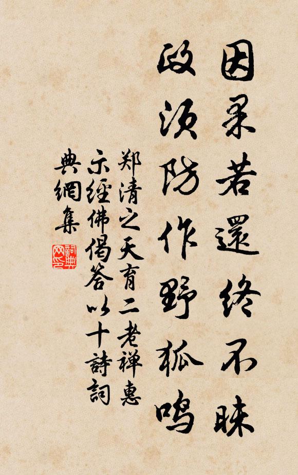郑清之因果若还终不昧，政须防作野狐鸣书法作品欣赏