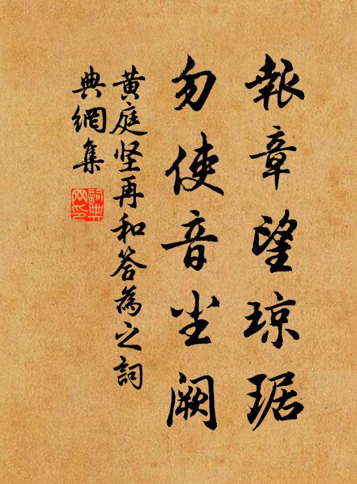 黄庭坚报章望琼琚，勿使音尘阙书法作品欣赏