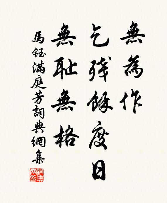 马钰无为作，乞残馀度日，无耻无格书法作品欣赏