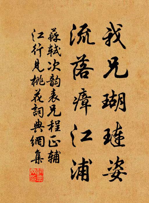 苏轼我兄瑚琏姿，流落瘴江浦书法作品欣赏