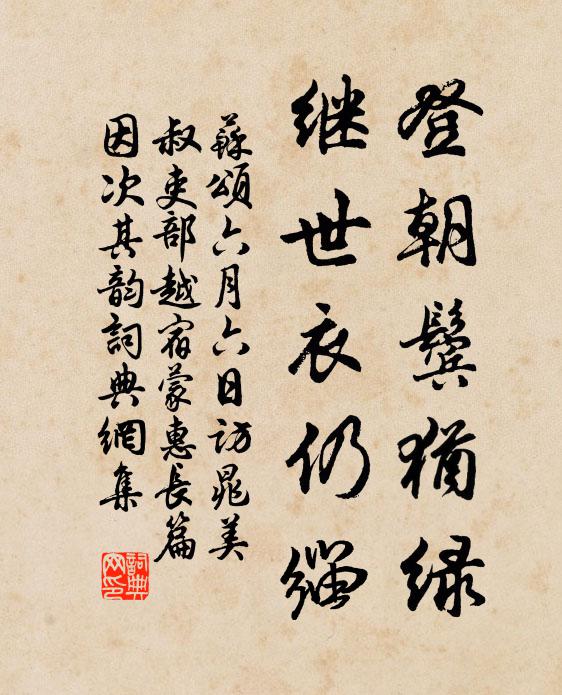 苏颂登朝鬓犹绿，继世衣仍缁书法作品欣赏