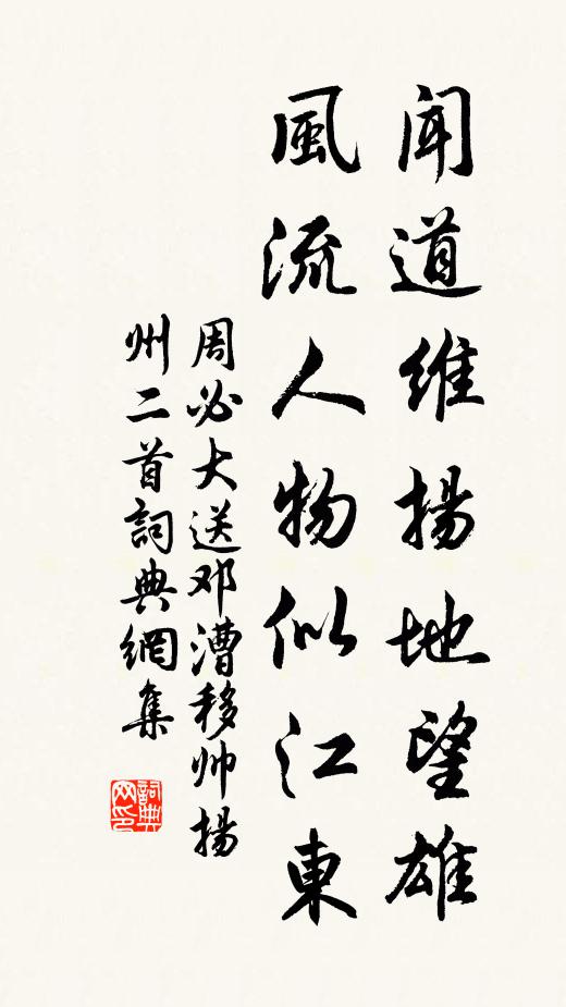 周必大闻道维扬地望雄，风流人物似江东书法作品欣赏
