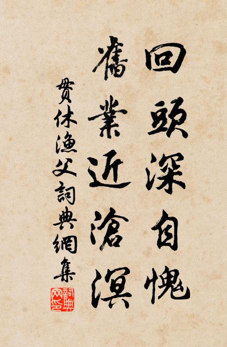 贯休回头深自愧,旧业近沧溟书法作品欣赏