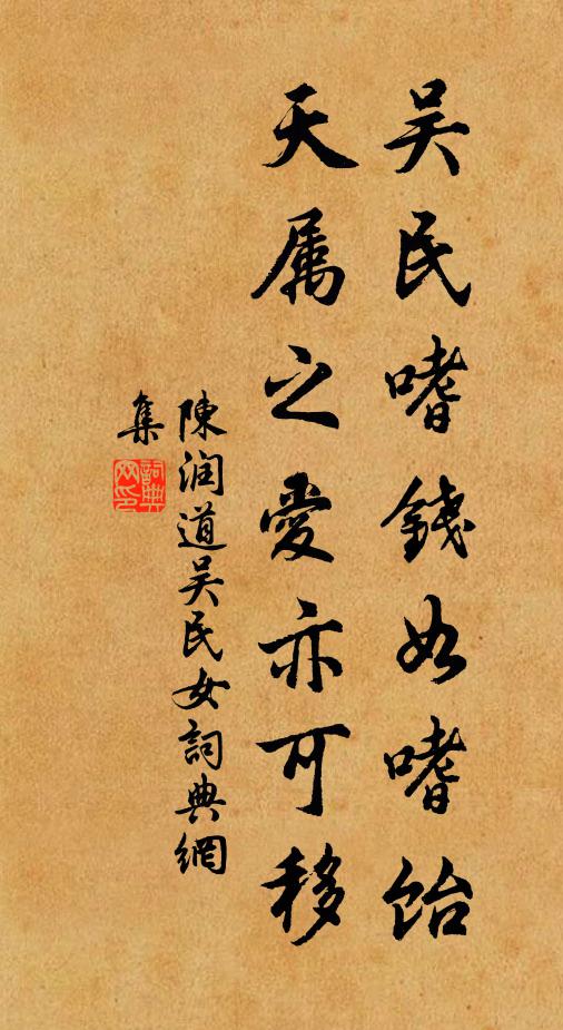 陈润道吴民嗜钱如嗜饴，天属之爱亦可移书法作品欣赏