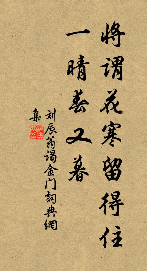 刘辰翁将谓花寒留得住，一晴春又暮书法作品欣赏
