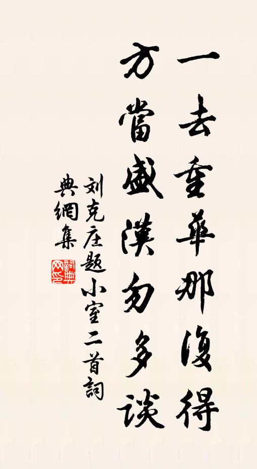 刘克庄一去重华那复得，方当盛汉勿多谈书法作品欣赏