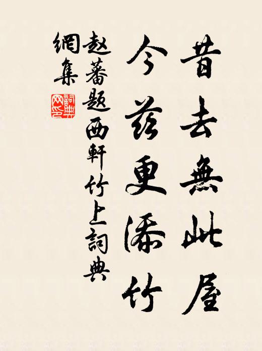 赵蕃昔去无此屋，今兹更添竹书法作品欣赏