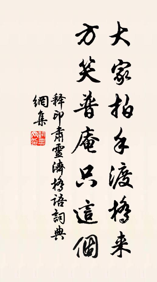 释印肃大家拍手渡桥来，方笑普庵只这个书法作品欣赏