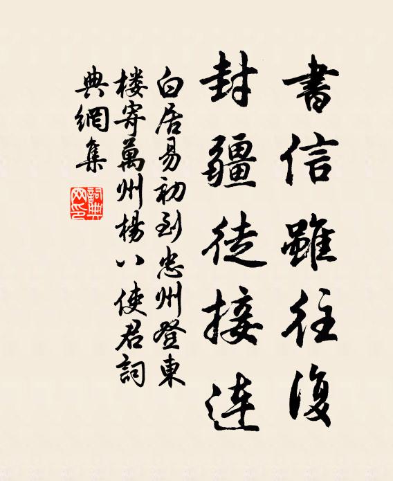 白居易书信虽往复，封疆徒接连书法作品欣赏