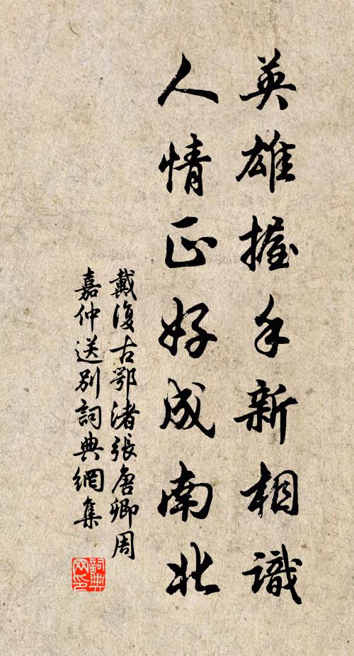 戴复古英雄握手新相识，人情正好成南北书法作品欣赏