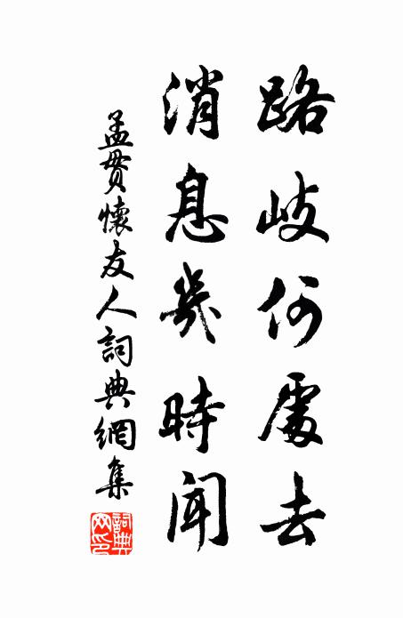 孟贯路岐何处去，消息几时闻书法作品欣赏