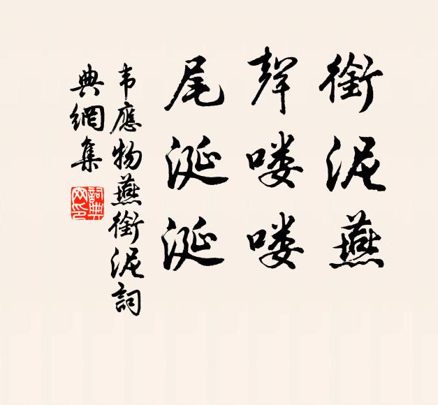 韦应物衔泥燕，声喽喽，尾涎涎书法作品欣赏