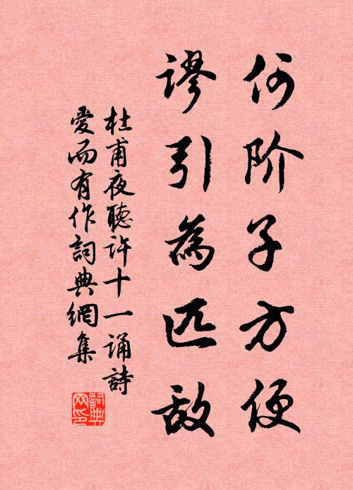 杜甫何阶子方便，谬引为匹敌书法作品欣赏