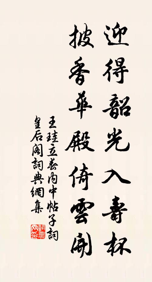 王珪迎得韶光入寿杯，披香华殿倚云开书法作品欣赏