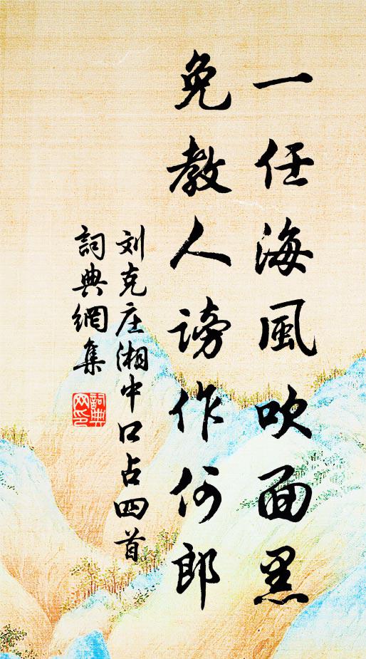 刘克庄一任海风吹面黑，免教人谤作何郎书法作品欣赏