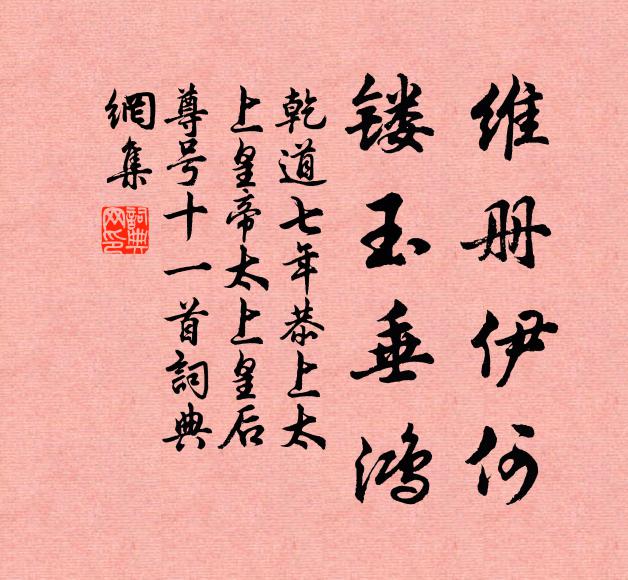 佚名维册伊何，镂玉垂鸿书法作品欣赏