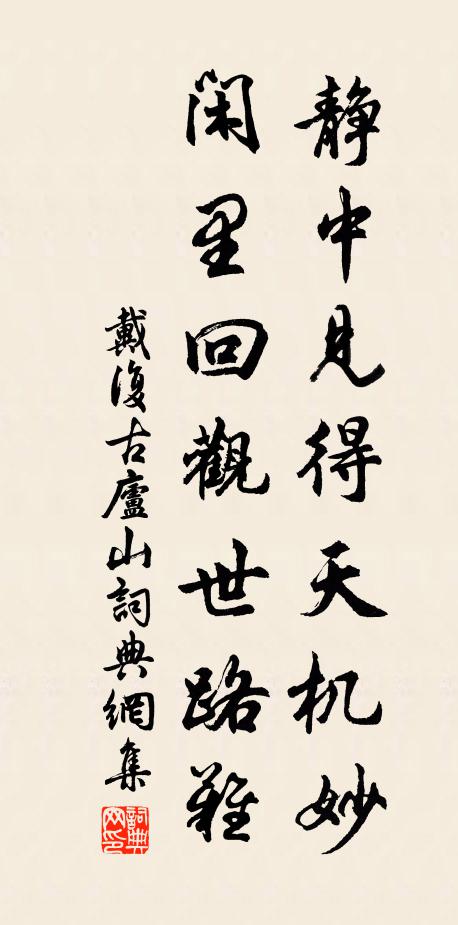 戴复古静中见得天机妙，闲里回观世路难书法作品欣赏