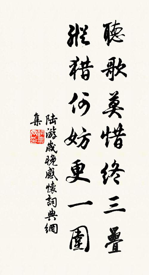 陆游听歌莫惜终三叠，纵猎何妨更一围书法作品欣赏